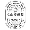 「立山櫻燻製」は富山県のベーコン・ハム・ウィンナー・ソーセージのブランドです。この道40年以上の熟練の職人たちが、吟味を重ねた素材、大切に受け継いできた製法で、ベーコン・ハム・ウィンナー・ソーセージをひとつひとつ手造りでつくっています。