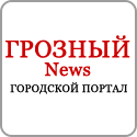 Сайт города Грозного