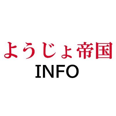 お問い合わせにつきましては、ようじょ帝国HPにフォームがございますので そちらへお願い致します。