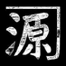 渡辺源四郎商店 (@nabegenhonten) Twitter profile photo