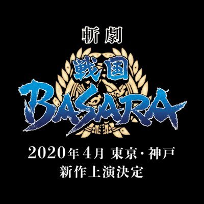 斬劇『戦国BASARA』さんのプロフィール画像