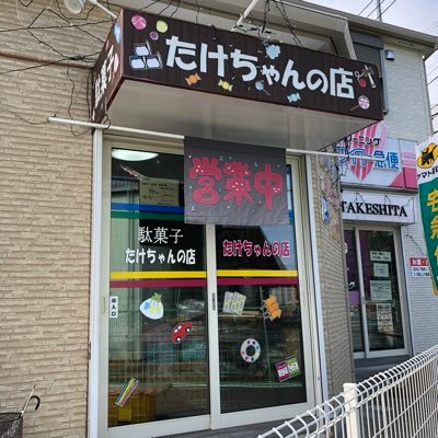 駄菓子屋 たけちゃんの店 (@TAKECHANnoMISE) / Posts / X