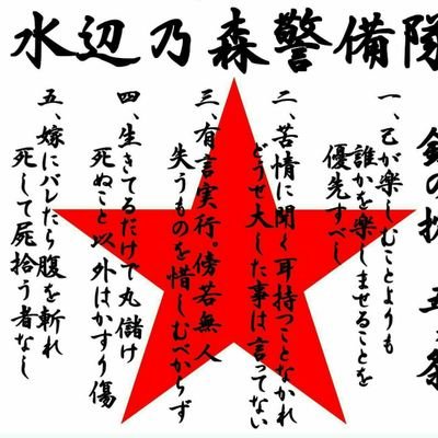 何でもアリアリ激烈お笑い非営利団体水辺乃森警備隊

水辺乃森警備隊お下劣YouTubeチャンネルはこちら
https://t.co/zQF1Zswts1…

笑いを取る為には負傷も厭わず逃げずブレず何でもアリで様子がおかしい新人隊員募集中

言うだけで終わる偽者は不要🎵