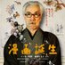 映画『漫画誕生』 (@manga_tanjo) Twitter profile photo 映画『漫画誕生』 (@manga_tanjo) Twitter profile photo