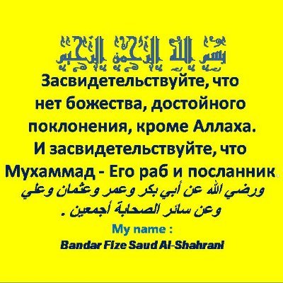 Засвидетельствуйте, что нет божества, достойного поклонения, кроме Аллаха
И засвидетельствуйте, что Мухаммад - Его раб и посланник