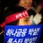 하나금융 합병의도 외환은행은 거부한다 (@hyounjoon) 's Twitter Profile