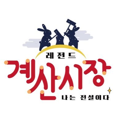 인천시 계양구 계산시장