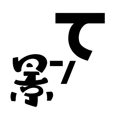 「てン景」さんのプロフィール画像