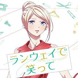 「週刊少年マガジン」連載中、猪ノ谷言葉先生の『ランウェイで笑って』TVアニメ公式アカウント。トップモデルとデザイナーを目指す青春群像劇が、2020年1月TVアニメ放送決定！原作コミックス12巻が9/17に発売！推奨ハッシュタグ: #ランウェイで笑って　マガポケにて1～3話無料公開中https://t.co/aEkT80D2b6