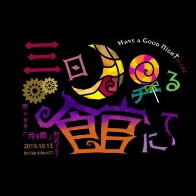 宗みか 月の館 プチ 三日月昇る館にて Sxm Petit 1013 Twitter 宗みか 月の館 プチ 三日月昇る館にて Sxm Petit 1013 Twitter