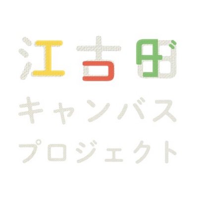 ♦江古田キャンバスプロジェクトとは
無限の可能性が広がる江古田のまち全体を1つのキャンバスとして音楽やアート、カルチャーなど自由な発想・表現 で彩り、人と人、人とまちをつないでいくプロジェクト
#江古田キャンバスプロジェクト　#江古田　