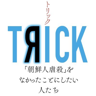 ころから刊行、加藤直樹著作のプロモーションアカウントです。
『TRICK トリック 「朝鮮人虐殺」をなかったことにしたい人たち』│３刷
「九月、東京の路上で」│ 9刷
『増補改訂版 沸点　ソウル・オン・ザ・ストリート』│２刷