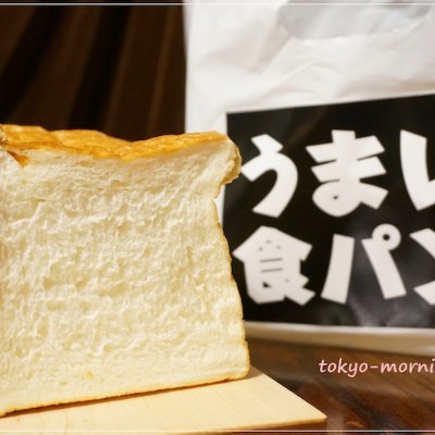 「道の駅どまんなかたぬま」の3種の食パン特化型ベーカリー『うまい食パン』。　ベーカリープロデューサー「岸本拓也氏」がプロデュース。
こだわり製法で手作りのため1日200本限定で販売しております！