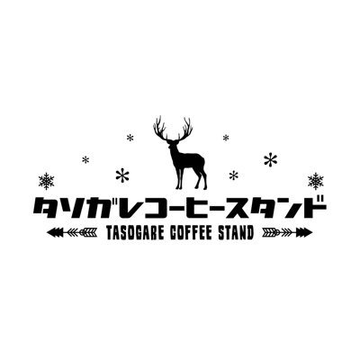 TASOGARE COFFEE STAND大阪心斎橋南船場のコーヒースタンド