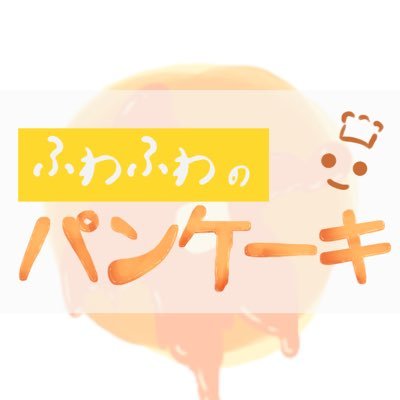 ふわふわのパンケーキさんのプロフィール画像