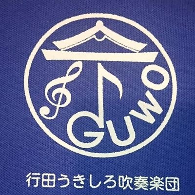 埼玉県行田市を拠点に活動中の「行田うきしろ吹奏楽団」通称「うきすい」。10〜70代の幅広い年齢層に加え、初心者さんまでをも華麗に操る専属指揮者。そんなうきすいの日常を中の人3〜6号がつぶやきます。常時団員募集中！毎週土曜日の夜、市内の公民館等で練習中♪経験者はモチロン、ブランクのある方、練習を頑張る初心者さんも大歓迎♪