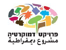 נאבקים על כללי המשחק למען הדמוקרטיה בישראל