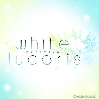 18歳以上推奨のシチュエーションボイスドラマを製作している「White Lycoris（ホワイトリコリス）」の公式アカウントです！
Twitterでは最新情報をお届けしますので、どうぞよろしくお願いいたします！