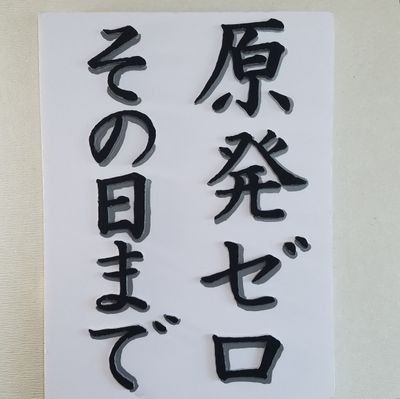 人は皆、星の子。星で生まれ、いずれ星に帰る。10万人に1〜2人という稀少がんGISTと共生すること15 年目。分子標的剤とMAXの鎮痛剤で何とか生活している。腹の大きな手術痕は生の証。
時の後退は許さない。子孫に大きな負担を強いる原発に反対。固定ツィをお読みください。