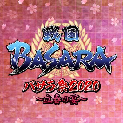 公式アカウント。バサラ祭2020～立春の宴～2020年2月11日（火祝）中野サンプラザにて開催