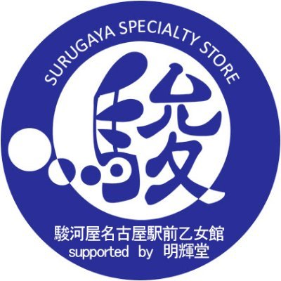 女性向け同人誌の老舗「明輝堂」の魂を引き継いだ「駿河屋名古屋駅前乙女館 saported by 明輝堂」 【営業時間 10:00～21:00】 ☆名古屋駅から徒歩約２分☆
全国どこからでもお買い物が出来ます→https://t.co/vACssdT6Lq