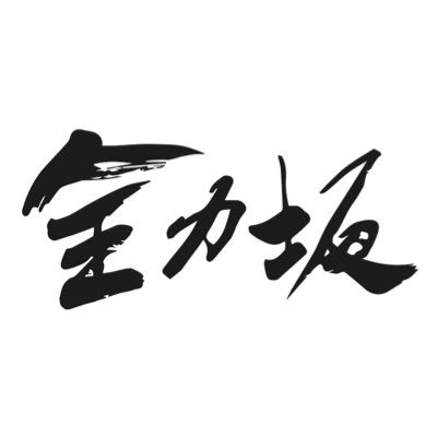 テレビ朝日「全力坂」公式アカウント。 2005年4月より放送開始。毎週月曜～木曜の深夜1:20 - 1:26 絶賛放送中！ 「この坂もまた、実に走りたくなる坂である」