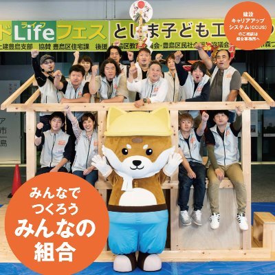 東京土建一般労働組合豊島支部です。豊島区に在住・在職の建設業に従事している仲間たちがつくる産業別一般労働組合です。建設業で働く方ならどなたでも加入できます。補償が大きい土建国保や、助け合いの組合総合共済、資格取得など様々な制度をぜひご利用ください。※ＨＰをリニューアルしました！