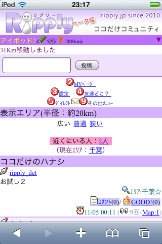 【ご意見下さい！！】
日経トレンディなどで言われている2011年ブレイク必至の位置情報系サイト（個人情報を取りません！！）をβ公開しています。

今なら、まだユーザーもほとんどいないため、先行者のポジションを確保できます。

近々ripply上で美人コンテストなども開催の予定です。