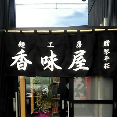 鶴岡市の太麺屋で夜営業させて頂いておりました香味屋です。この度庄内町廿六木に移転し昼営業初めました。皆様のお越しを心よりお待ちしております。
東田川郡庄内町廿六木字三ツ車126-2　　
営業時間10:30~14:30Last　
定休日　当面の間　水曜日・木曜日　　　　　
　　　　　　　　電話　0234-25-4355