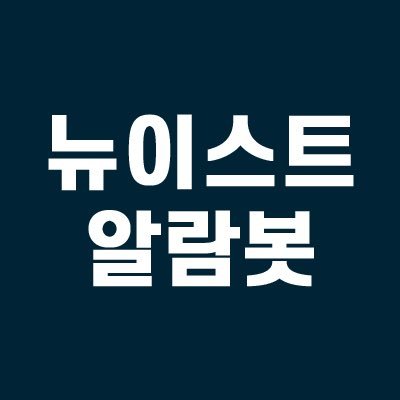 러브노동독려계(@nuest_work) 계정주가 운영하는 뉴이스트알람봇입니다