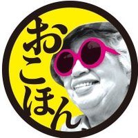 おこほん(お好み焼本舗)【公式】 (@okohon_official) 's Twitter Profile Photo おこほん(お好み焼本舗)【公式】 (@okohon_official) 's Twitter Profile Photo