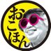 おこほん(お好み焼本舗)【公式】 (@okohon_official) Twitter profile photo おこほん(お好み焼本舗)【公式】 (@okohon_official) Twitter profile photo