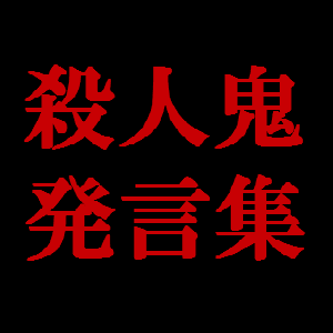 古今東西殺人鬼たちの発言を淡々と呟くBOTです。名言集でなく発言集。犯罪は犯罪です。　何かありましたらこちらに◆@xxxpangaea