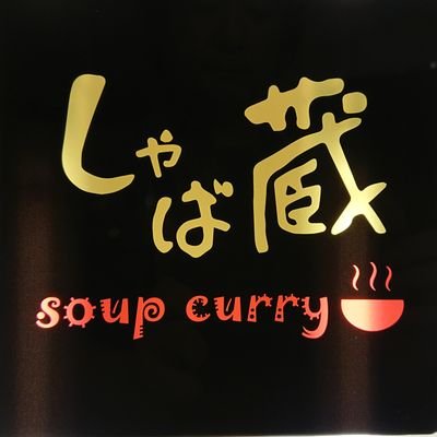 北海道でも珍しい羊の骨を使った本格スープカレー店です。スパイスラーメンやスパイスカレーも人気です。スパイスたっぷり栄養満点のスープで、元気にリフレッシュして下さい。地下鉄大通駅徒歩3分・札幌グランドホテル隣。地下遊歩道からも直接入店可。※日・祝日　定休日