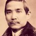 國父孫文❂Sun Yat-sen (@_Sun_Yat_sen_) Twitter profile photo