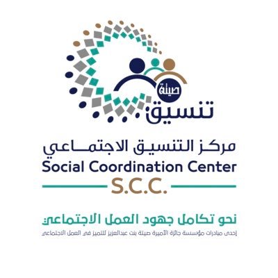 ‏الحساب الرسمي لمركز التنسيق الاجتماعي إحدى مبادرات مؤسسة جائزة الأميرة صيتة بنت عبدالعزيز للتميز في العمل الاجتماعي