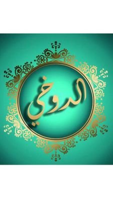 Al_D0KHI's profile picture. عائلة الدوخي