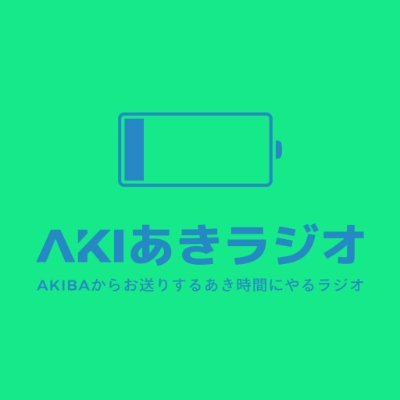 「AKIBAからお送りする空き時間にやるラジオ」略してAKI空きラジオです。 エンジニアの鈴木(@5uzuk1_3)と古川(@t_furu)が秋葉原某所であき時間にスタートアップ企業な話題やハッカソン、メイカーの近況について話したり時間の空いたゲストをお呼びしてお話を聞く番組です。 大体隔週水曜公開 #AKIあきラジオ