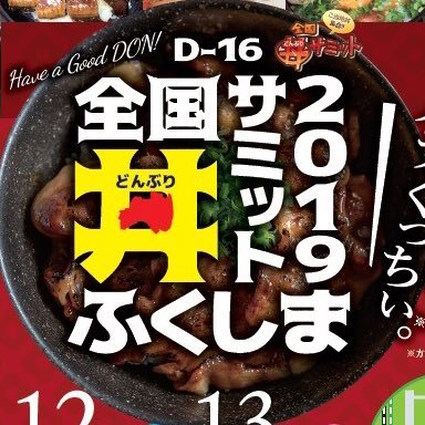 全国丼サミットinふくしま2019は10月12日、13日の2日間、福島市駅前のさんかく広場周辺にて開催します！