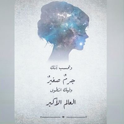 Building Technology Engineer
.
.
وتحسب أنك جرمٌ صغير وفيك انطوى العالم الأكبر