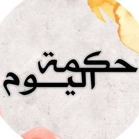 حكمة اليوم (@hekmatum) 's Twitter Profile Photo حكمة اليوم (@hekmatum) 's Twitter Profile Photo