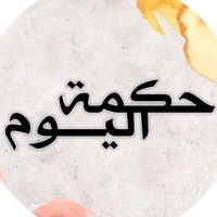 حكمة اليوم(@hekmatum) 's Twitter Profile Photo