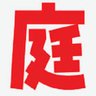 oh28ya's profile picture. 12万人の主婦が選んだ植木屋【oh!庭ya!】庭木の剪定・刈込・伐採から植栽・造園まで、お庭に関するサービスを展開する 企業です。東北から九州まで、現在、90店舗以上を展開！施工実績16万件超！ガーデナー150名超！お花屋さん業態『oh!花ya!』(おはなや)展開中！庭師の学校も開講中！(https://t.co/5iUtMsb0JI)
