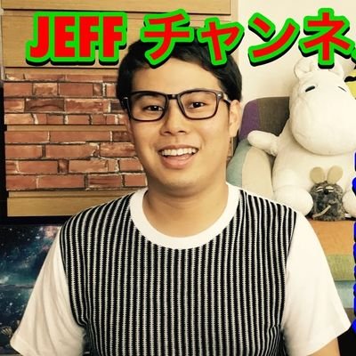 YouTube活動をしているJEFFチャンネルのツイッターです。
チャンネルに関するお知らすせ用アカウントです！
