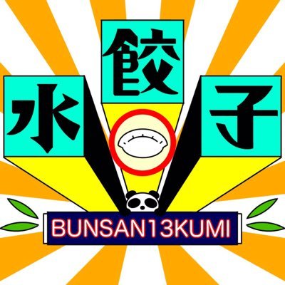bunsan13kumi's profile picture. 東京大学文科三類中国語🇨🇳13組のアカウントです！2019年11月22日(金)～24日(日)に東京大学駒場キャンパスで開催される駒場祭にて水餃子を販売します！ #東京大学 #東大 #駒場祭 #駒場祭2019 #水餃子