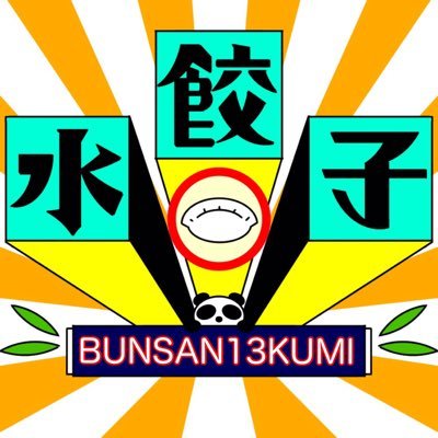 東京大学文科三類中国語🇨🇳13組のアカウントです！2019年11月22日(金)～24日(日)に東京大学駒場キャンパスで開催される駒場祭にて水餃子を販売します！ #東京大学 #東大 #駒場祭 #駒場祭2019 #水餃子