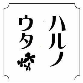 愛媛県松山市 JR浅海駅前の小さなパン屋です。営業時間のお知らせや、焼き上がり時間などなど、タイムリーな話題をつぶやきます。