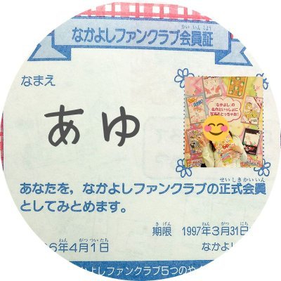 なかよしのふろくコレクター＆ブロガー。90年代中～後半くらいがメイン世代だった元なかよしっ子です。当時のなかよし作品とふろくについて語るブログを書いています。フォローお気軽に♡夢はなかよし創刊100周年を見届けることです！ https://t.co/Lu4kQnnnnk