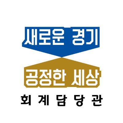 안녕하세요 경기도 회계담당관 SNS소통관입니다