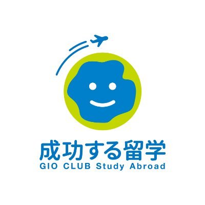 成功する留学 Gioclubstudy Twitter